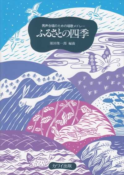 [通常版] ふるさとの四季 [男声]