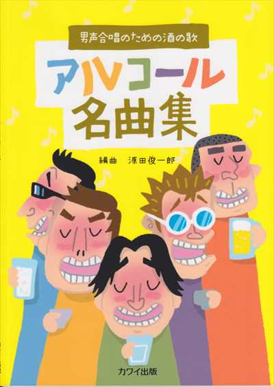 アルコール名曲集
