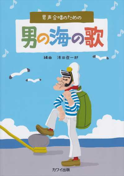 男の海の歌