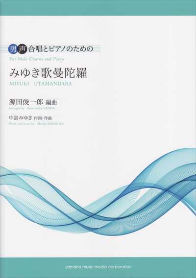 みゆき歌曼陀羅