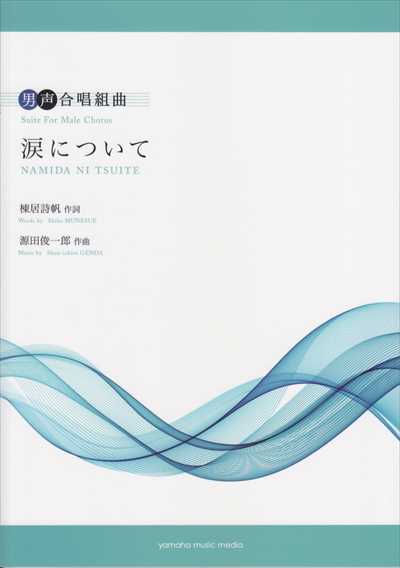 涙について