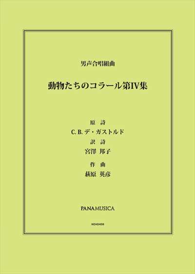動物たちのコラール第IV集