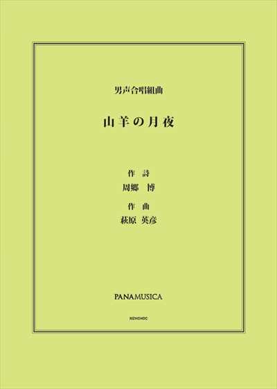 山羊の月夜