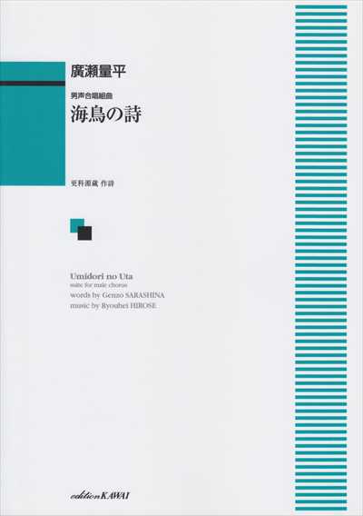 海鳥の詩 [男声]（品切・11月中旬重版予定）