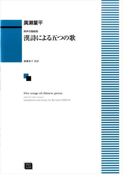 漢詩による五つの歌（受注生産）
