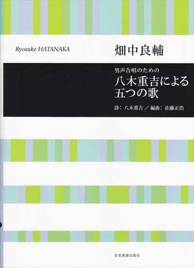 八木重吉による五つの歌