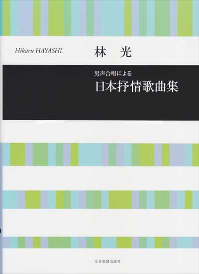 日本抒情歌曲集 [男声]（品切・重版未定）