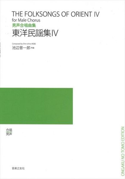 東洋民謡集 IV（受注生産）