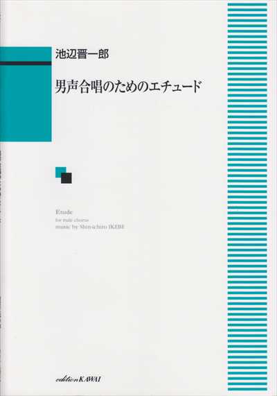 男声合唱のためのエチュード