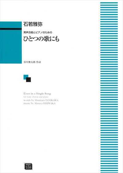 ひとつの歌にも [男声](受注生産)