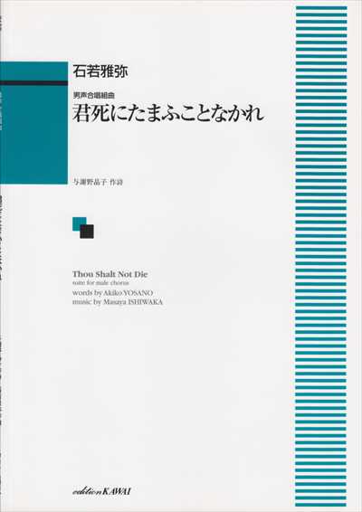 君死にたまふことなかれ [男声]