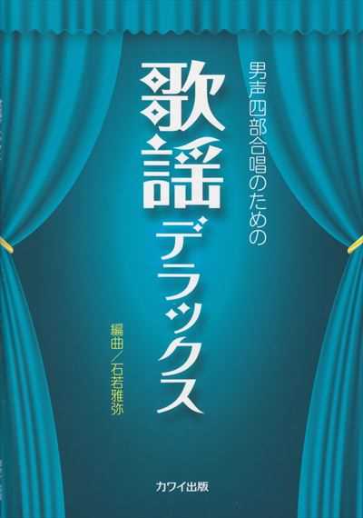 歌謡デラックス [男声]