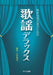 歌謡デラックス [男声]