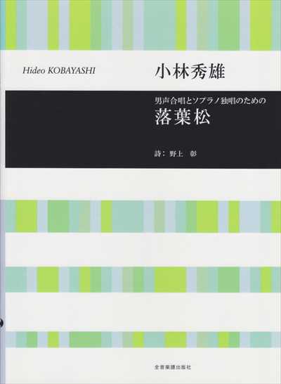 落葉松 [男声]