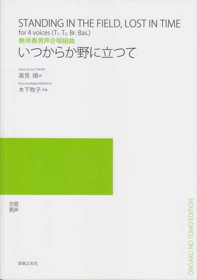 いつからか野に立つて