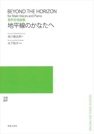 地平線のかなたへ [男声]（受注生産）