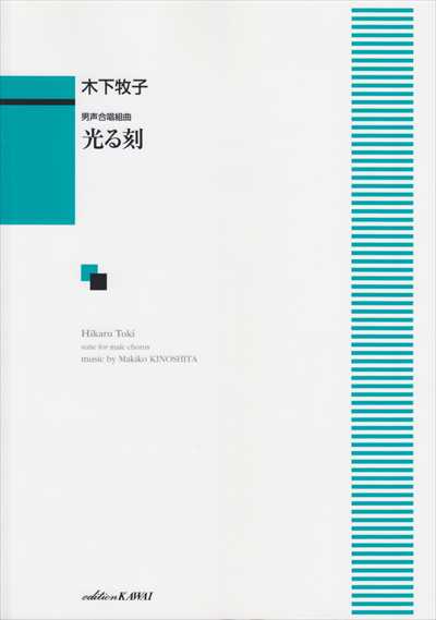 光る刻 [男声]