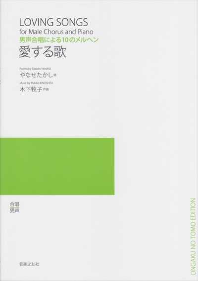 愛する歌 [男声]