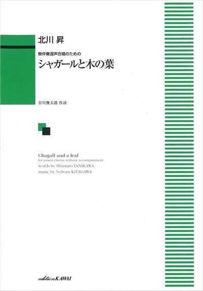 シャガールと木の葉 [男声]（受注生産）