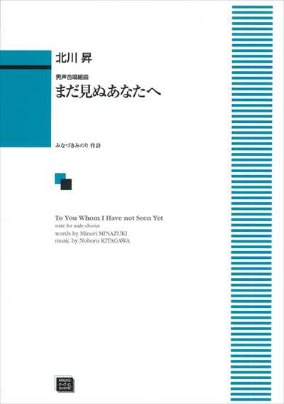 まだ見ぬあなたへ [男声]（受注生産）