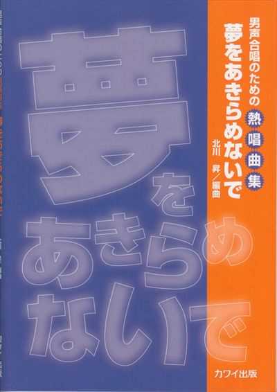 夢をあきらめないで