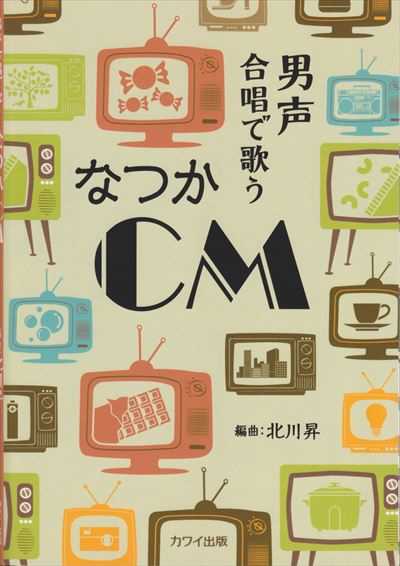 なつかＣＭ [男声]（品切・10月下旬重版予定）