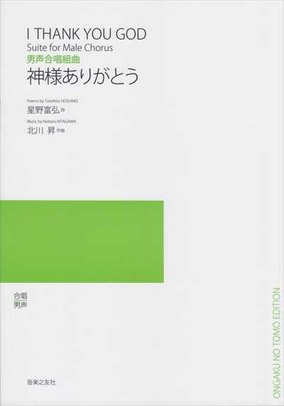 神様ありがとう [男声]（品切・重版未定)