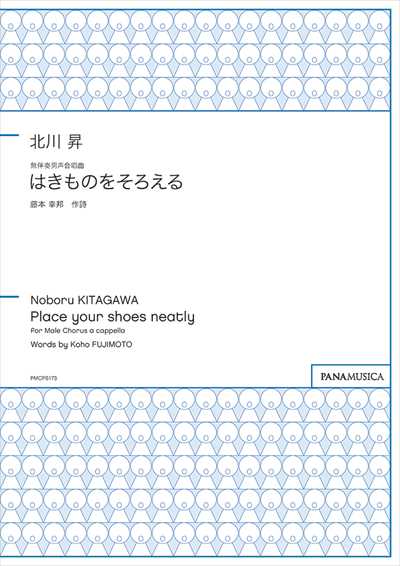 はきものをそろえる [男声]