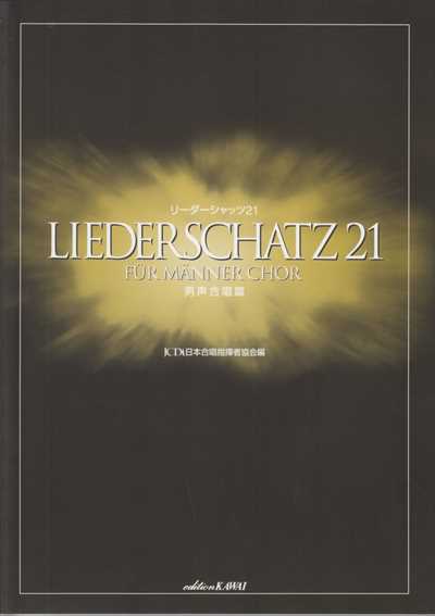 リーダーシャッツ21 男声合唱篇