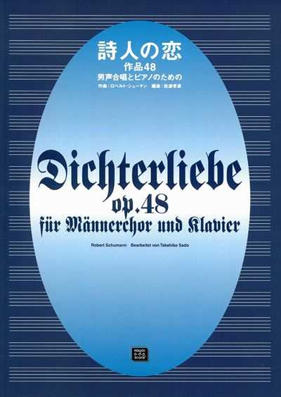 詩人の恋 作品48（受注生産）