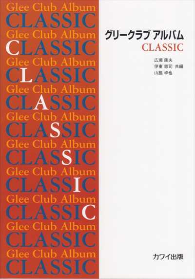 グリークラブアルバムClassic