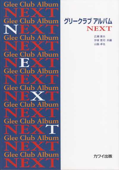 グリークラブアルバムNEXT