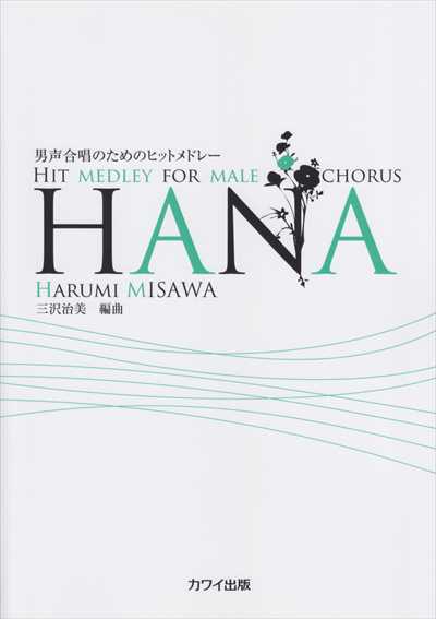 HANA [男声]
