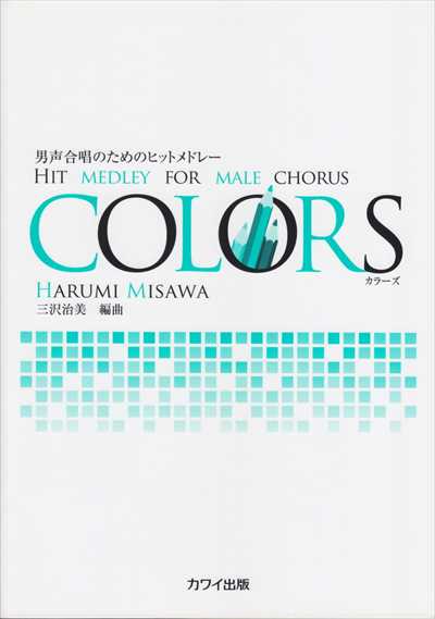 COLORS [男声]
