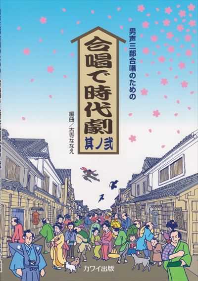 合唱で時代劇 其ノ弐 [男声]