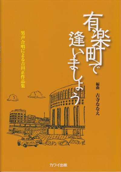 有楽町で逢いましょう [男声]