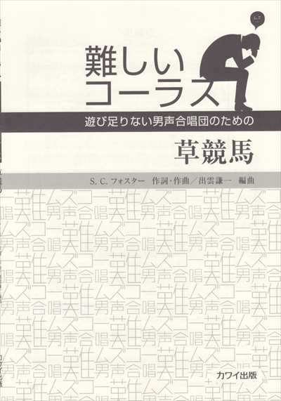 草競馬