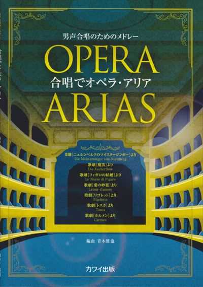 合唱でオペラ・アリア [男声]