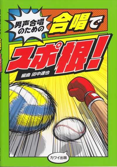 合唱でスポ根！ [男声］