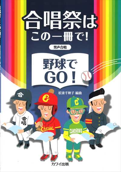 野球でGO！ [男声版]