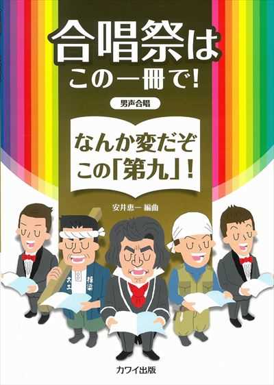なんか変だぞこの「第九」！ [男声版]
