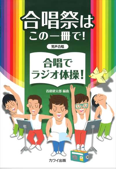 合唱でラジオ体操 [男声版]