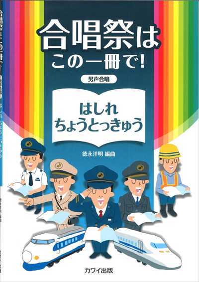 はしれ ちょうとっきゅう [男声版]