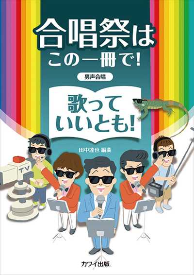 歌っていいとも！ [男声版]