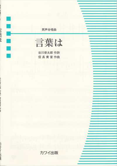 言葉は [男声]
