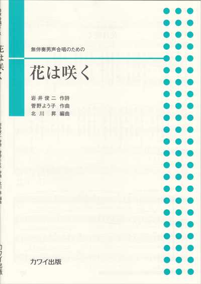 花は咲く [男声]