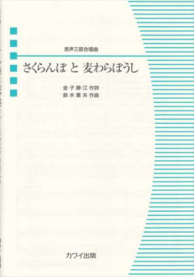 さくらんぼ と 麦わらぼうし [男声]