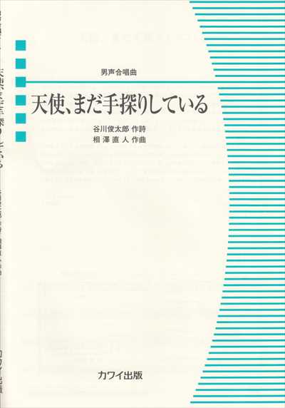 天使、まだ手探りしている [男声]