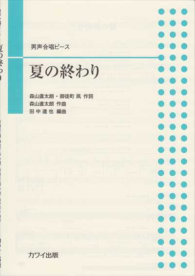 夏の終わり [男声]
