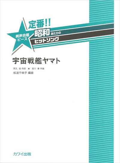 宇宙戦艦ヤマト